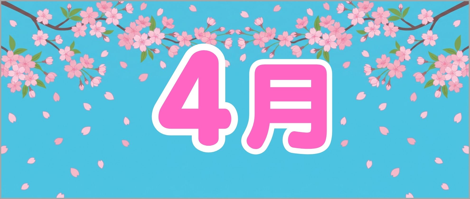 4月