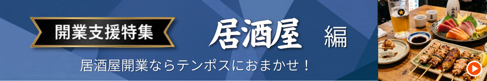 開業支援特集 居酒屋編 居酒屋開業ならテンポスにおまかせ！