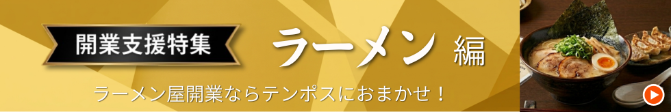 開業支援特集 ラーメン編 ラーメン屋開業ならテンポスにおまかせ！