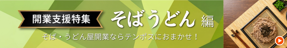 開業支援特集 そば・うどん編 そば・うどん屋開業ならテンポスにおまかせ！