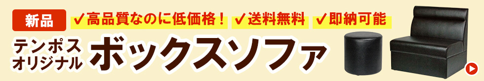 新品　テンポスオリジナル　ボックスソファ　高品質なのに低価格！　送料無料　即納可能