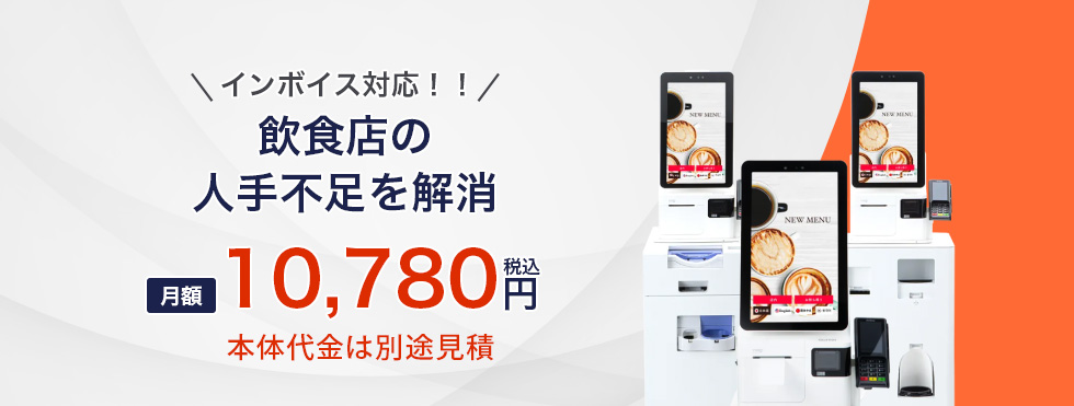 インボイス対応!!　飲食店の人手不足を解消　月額10,780円（税込）