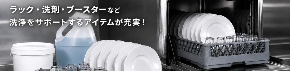 業務用食器洗浄機　関連機器・備品