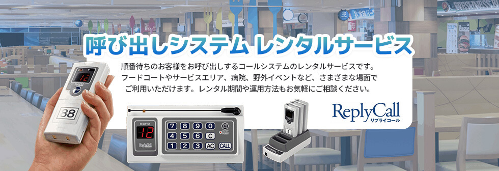 呼び出しシステム レンタルサービス ReplyCall（リプライコール）