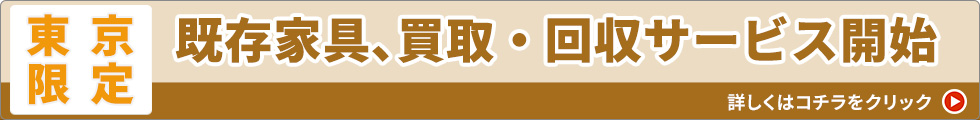 家具回収バナー