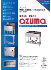 東製作所（AZUMA）