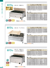 おでん（直火式・湯煎式）