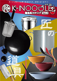 麺道具カタログ（K-NOODLE）