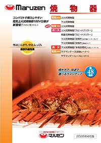 マルゼン・焼き物器