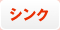 シンク