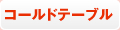 コールドテーブル