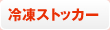 冷凍ストッカー
