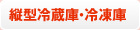 縦型冷蔵庫・冷凍庫