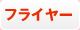 フライヤー