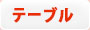 鋳物コンロ