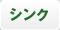 シンク