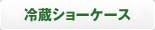 冷蔵・冷凍ショーケース