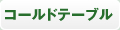 コールドテーブル