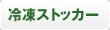冷凍ストッカー
