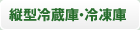 縦型冷蔵庫・冷凍庫