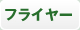 フライヤー