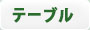 鋳物コンロ