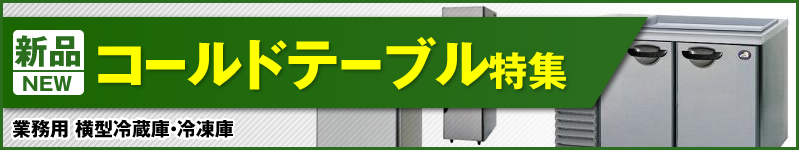 新品コールドテーブル特集