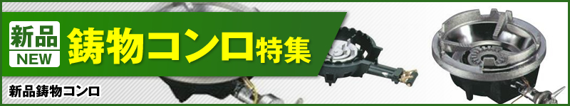 新品鋳物特集