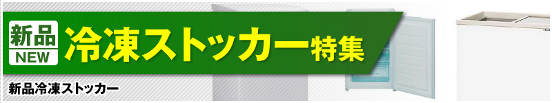 新品冷凍ストッカー特集