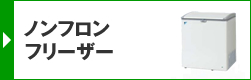 ノンフロンフリーザー