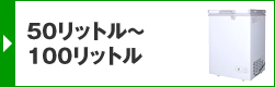 50リットル～100リットル