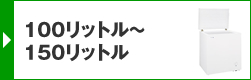 100リットル～150リットル