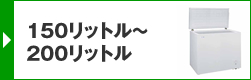 150リットル～200リットル
