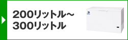 200リットル～300リットル