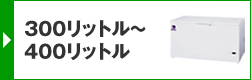 300リットル～400リットル