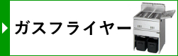 卓上型ガス