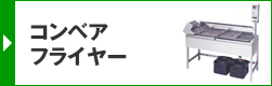 コンベアドライヤー