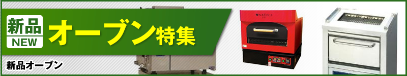 新品オーブン特集