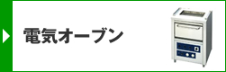 電気オーブン