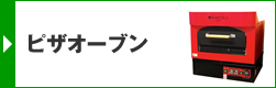 ピザオーブン