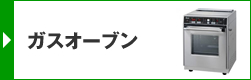 ガスオーブン