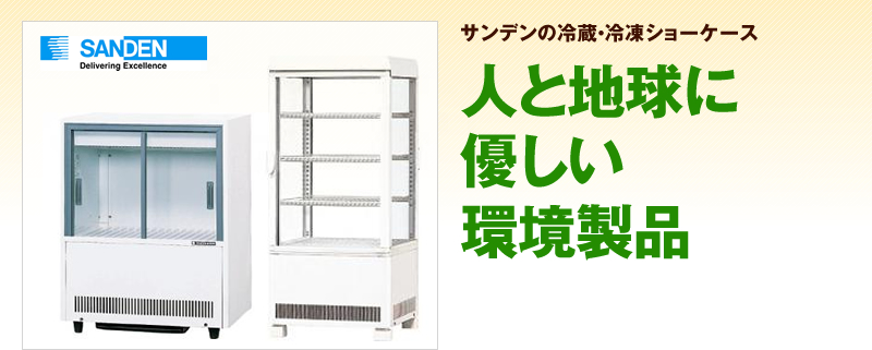 サンデン