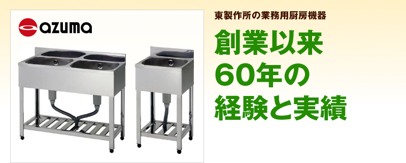 東製作所