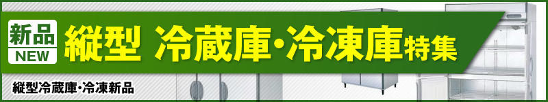 新品縦型冷蔵庫・冷凍庫特集