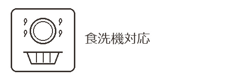 食洗機対応