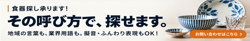 食器のお問い合わせ