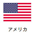 アメリカ