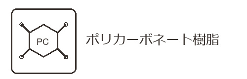 ポリカーボネート樹脂