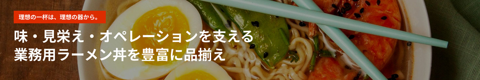 業務用ラーメン丼