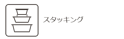 スタッキング